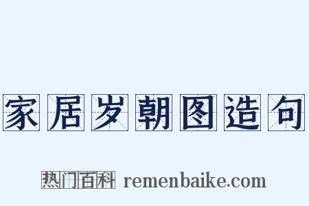 家居岁朝图造句是什么意思的图片
